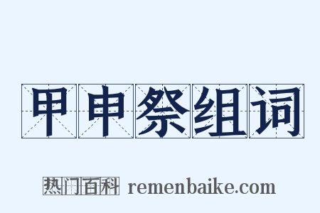 甲申祭组词是什么意思的图片